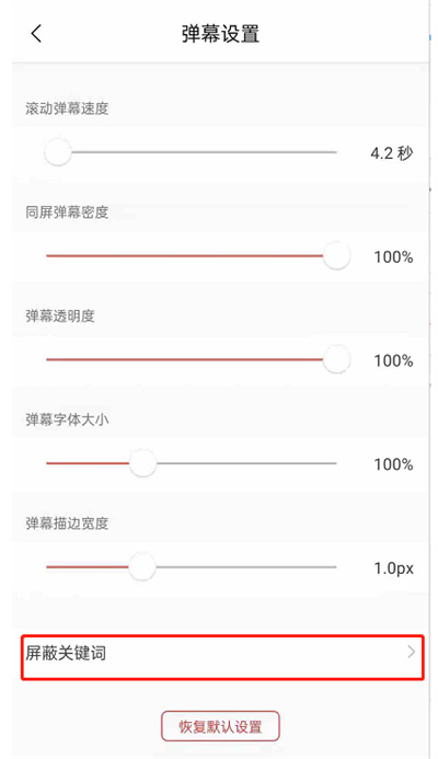 《猫耳FM》添加弹幕屏蔽词方法