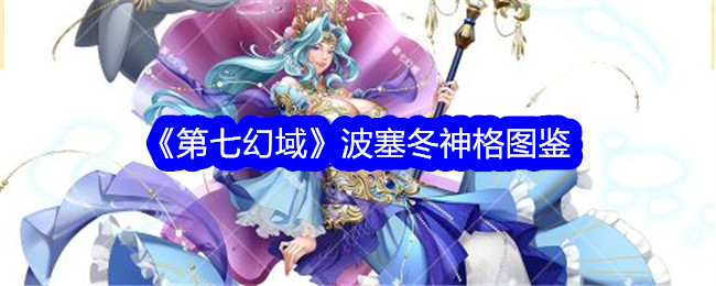 《第七幻域》波塞冬神格图鉴