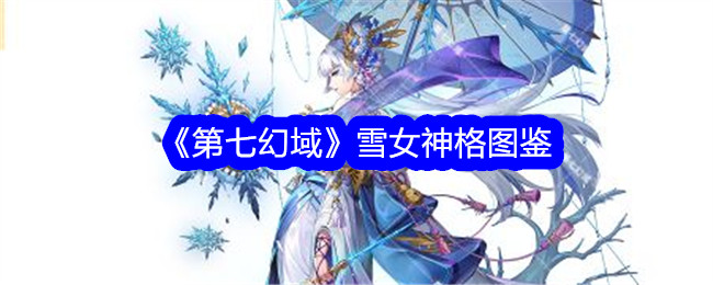 《第七幻域》雪女神格图鉴