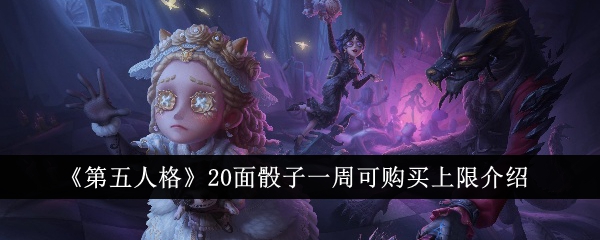 《第五人格》20面骰子一周可购买上限介绍