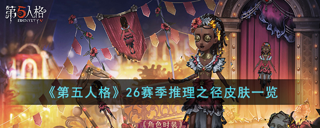 《第五人格》26赛季推理之径皮肤一览