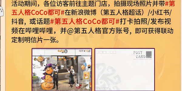 《第五人格》CoCo都可联名活动介绍