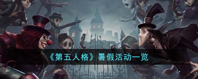 《第五人格》暑假活动一览