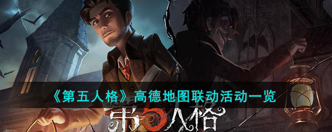 《第五人格》高德地图联动活动一览