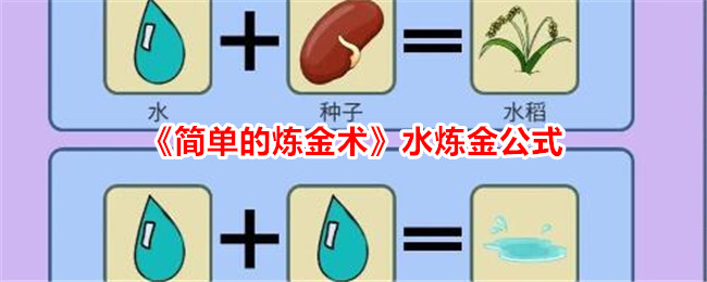 《简单的炼金术》水炼金公式