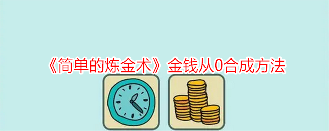 《简单的炼金术》金钱从0合成方法