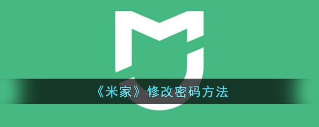 《米家》修改密码方法