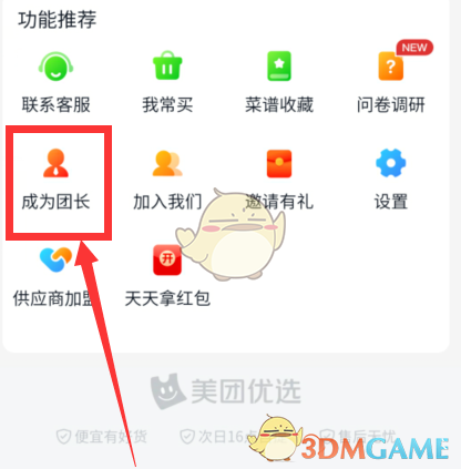 《美团优选》申请成为团长方法