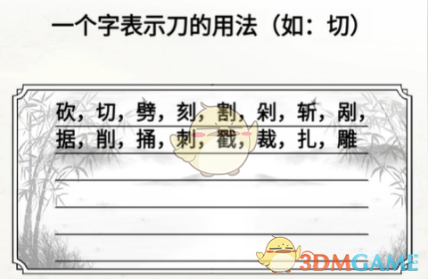 《脑洞人爱汉字》一个字表示刀的用法25个字通关攻略