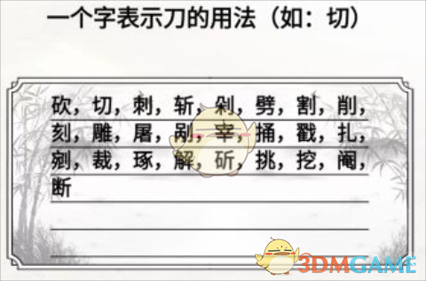 《脑洞人爱汉字》一个字表示刀的用法25个字通关攻略