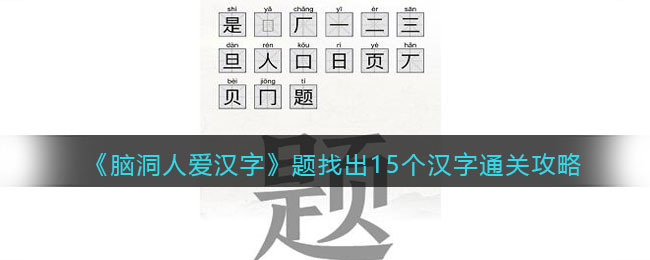 《脑洞人爱汉字》题找出15个汉字通关攻略