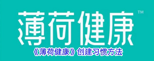 《薄荷健康》创建习惯方法