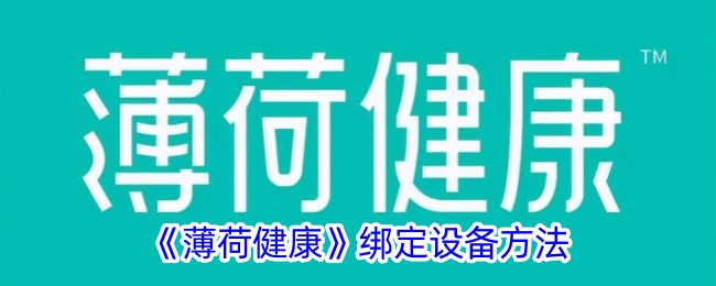 《薄荷健康》绑定设备方法