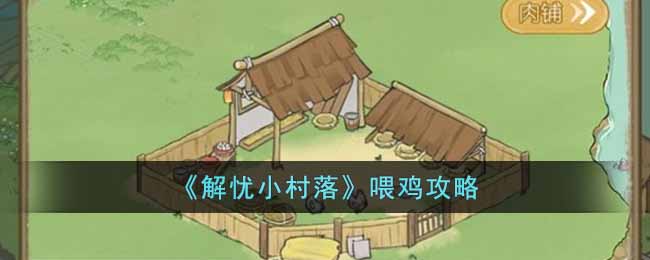 《解忧小村落》喂鸡攻略