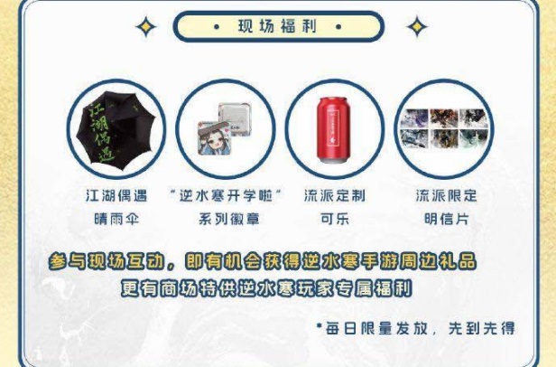 《逆水寒手游》开学季线下活动地点介绍