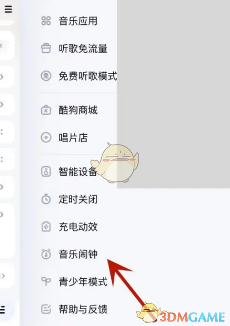 《酷狗音乐》设置音乐闹钟方法