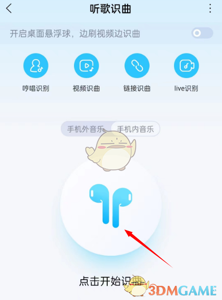 《酷狗音乐》戴耳机听歌识曲方法