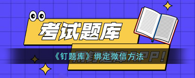 《钉题库》绑定微信方法