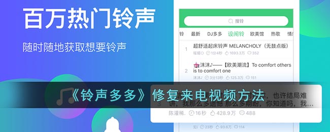 《铃声多多》修复来电视频方法