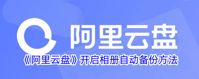 《阿里云盘》开启相册自动备份方法