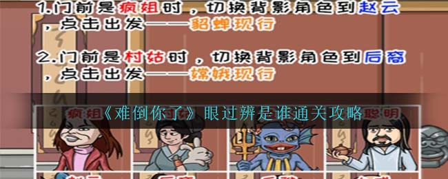 《难倒你了》眼过辨是谁通关攻略