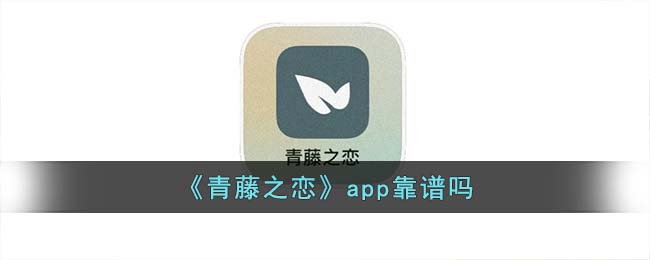 《青藤之恋》app靠谱吗