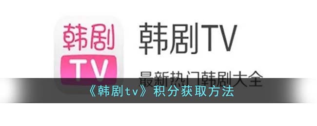 《韩剧tv》积分获取方法