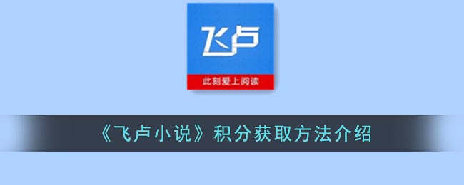 《飞卢小说》积分获取方法介绍