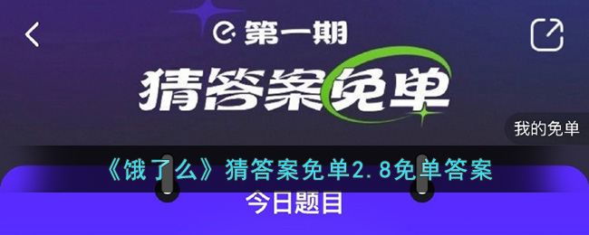 《饿了么》猜答案免单2.8免单答案