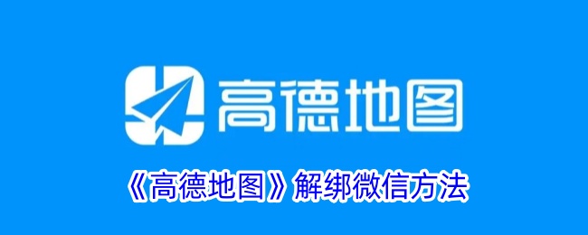 高德地图怎么解绑微信,微信解除绑定步骤