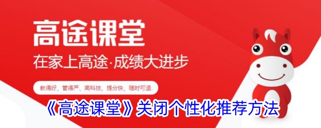 《高途课堂》关闭个性化推荐方法