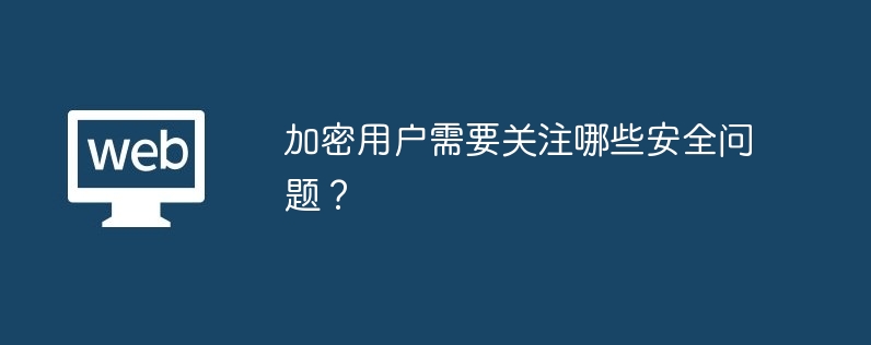 加密用户需要关注哪些安全问题？