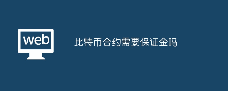 比特币合约需要保证金吗