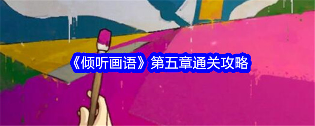 《倾听画语》第五章通关攻略