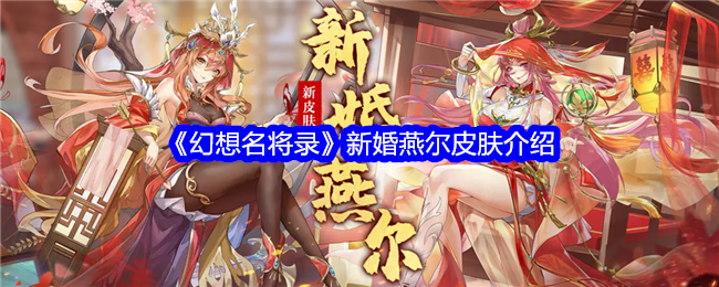 《幻想名将录》新婚燕尔皮肤介绍