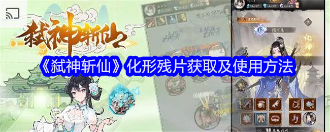 《弑神斩仙》化形残片获取及使用方法