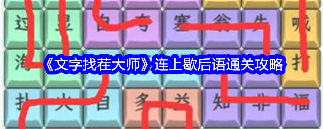 《文字找茬大师》连上歇后语通关攻略