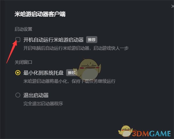 《米哈游启动器》开机自动运行设置方法