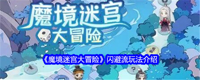 《魔境迷宫大冒险》闪避流玩法介绍