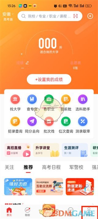 《优志愿》查看保存的志愿表方法