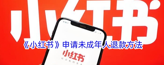 《小红书》申请未成年人退款方法