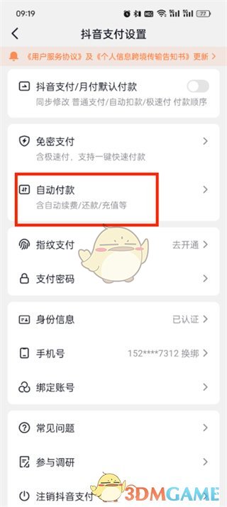 《抖音支付》自动付款关闭方法