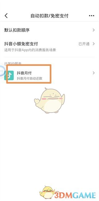 《抖音支付》自动付款关闭方法