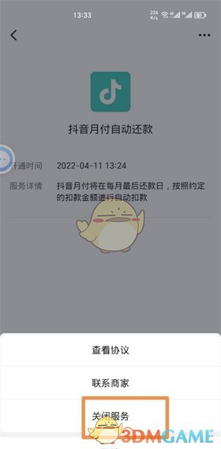 《抖音支付》自动付款关闭方法