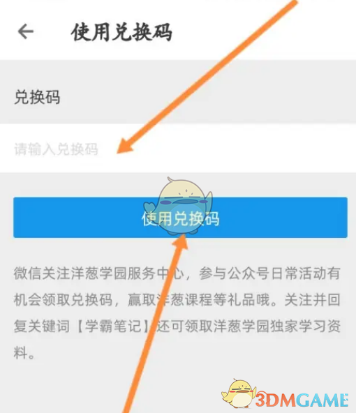 《洋葱学院》兑换码使用方法