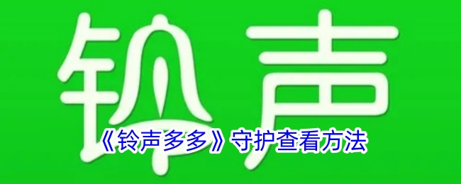 《铃声多多》守护查看方法