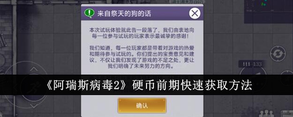 《阿瑞斯病毒2》硬币前期快速获取方法