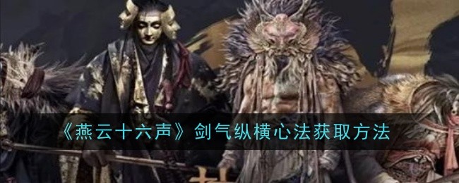 《燕云十六声》：探索剑意与内功的融合之道——心法「剑气横绝」获取指南