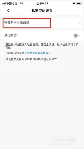 《天翼云盘》私密空间密码设置方法