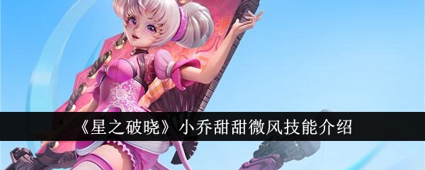 《星之破晓》小乔甜甜微风技能介绍